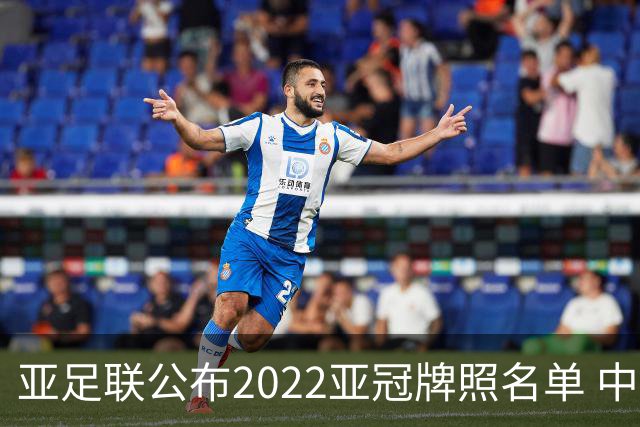 亚足联公布2022亚冠牌照名单 中国只有6支球队