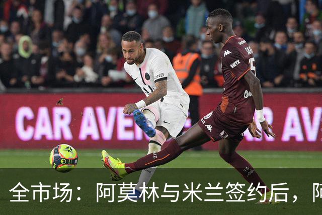全市场：阿莫林与米兰签约后，阿莱格里预计很快完成解约