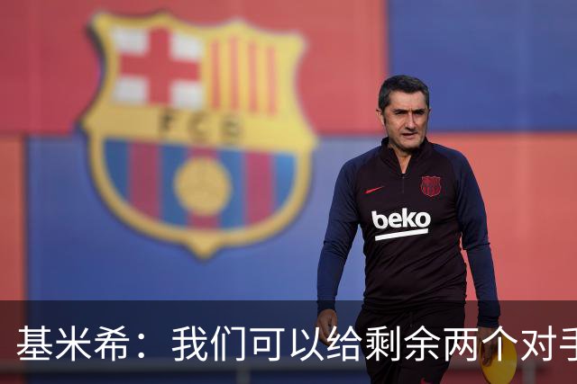 基米希：我们可以给剩余两个对手制造麻烦 迪奥曼德速度很快