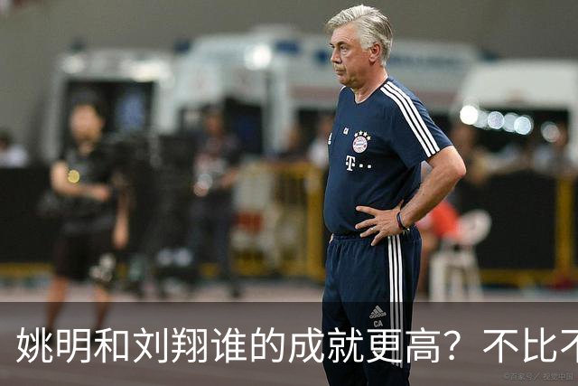 姚明和刘翔谁的成就更高？不比不知道，一比吓一跳！