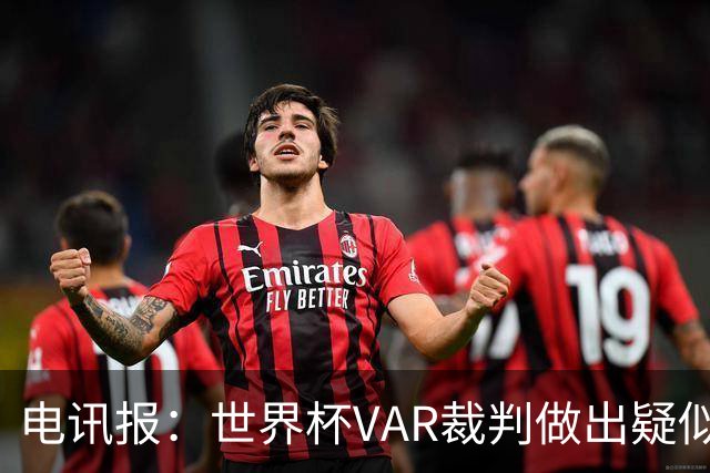 电讯报：世界杯VAR裁判做出疑似种族主义手势，FIFA已展开调查