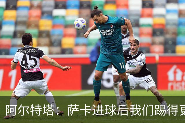 阿尔特塔：萨卡进球后我们踢得更舒服